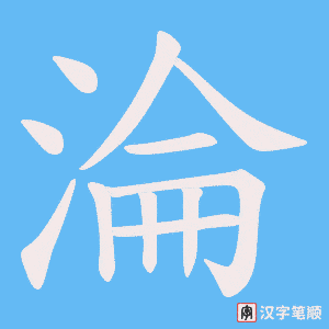 《淪》的笔顺动画写字动画演示