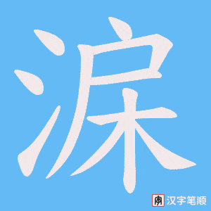 《淭》的笔顺动画写字动画演示