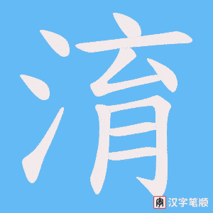 《淯》的笔顺动画写字动画演示