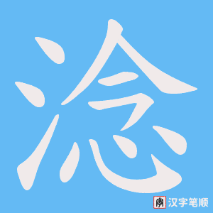 《淰》的笔顺动画写字动画演示
