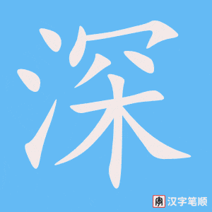《深》的笔顺动画写字动画演示