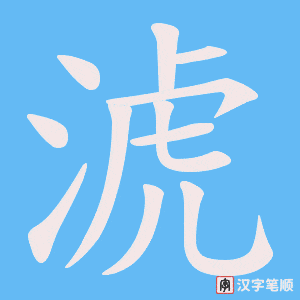 《淲》的笔顺动画写字动画演示