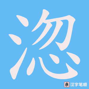 《淴》的笔顺动画写字动画演示