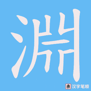 《淵》的笔顺动画写字动画演示