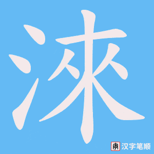 《淶》的笔顺动画写字动画演示