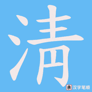 《淸》的笔顺动画写字动画演示