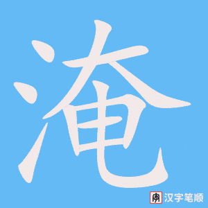 《淹》的笔顺动画写字动画演示