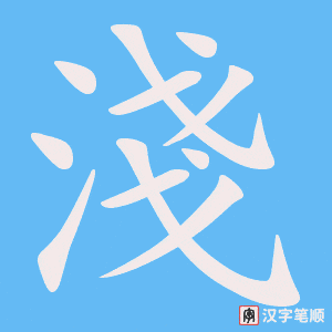 《淺》的笔顺动画写字动画演示