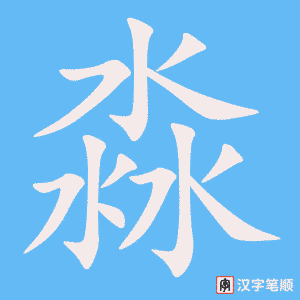 《淼》的笔顺动画写字动画演示