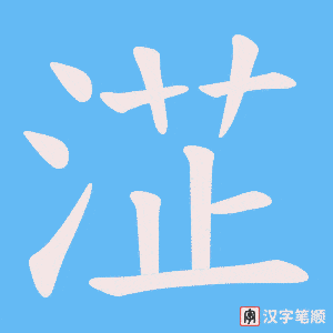 《淽》的笔顺动画写字动画演示