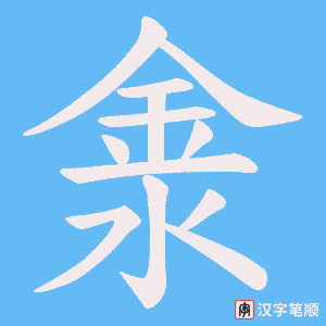 《淾》的笔顺动画写字动画演示