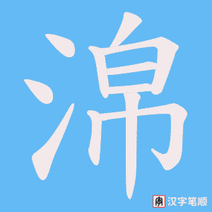 《淿》的笔顺动画写字动画演示