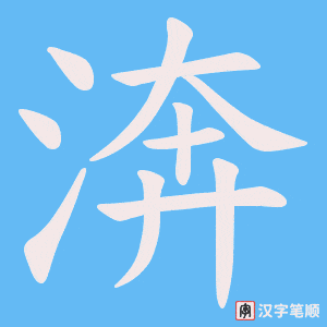《渀》的笔顺动画写字动画演示