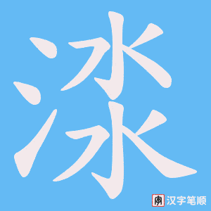 《渁》的笔顺动画写字动画演示