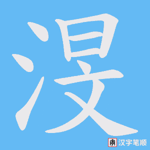 《渂》的笔顺动画写字动画演示