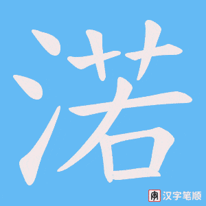 《渃》的笔顺动画写字动画演示