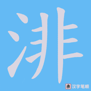 《渄》的笔顺动画写字动画演示