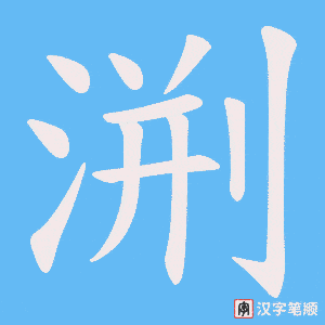 《渆》的笔顺动画写字动画演示