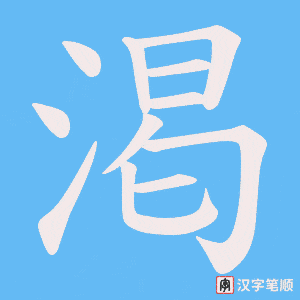 《渇》的笔顺动画写字动画演示