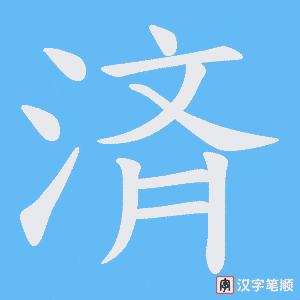《済》的笔顺动画写字动画演示