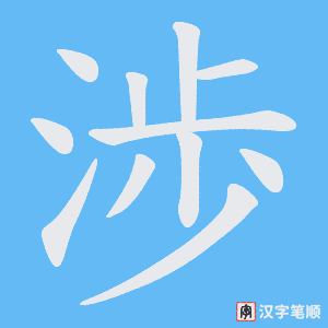 《渉》的笔顺动画写字动画演示