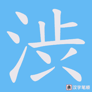《渋》的笔顺动画写字动画演示