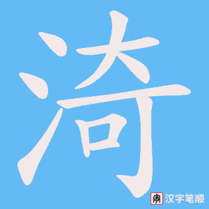 《渏》的笔顺动画写字动画演示