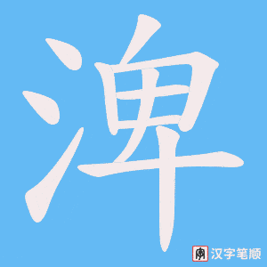 《渒》的笔顺动画写字动画演示