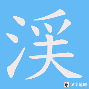 《渓》的笔顺动画写字动画演示