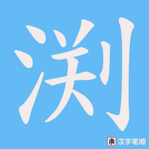 《渕》的笔顺动画写字动画演示