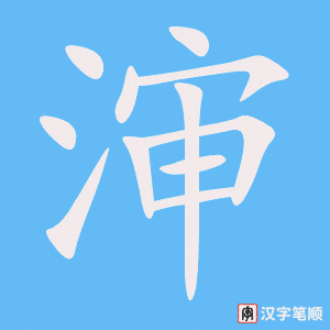 《渖》的笔顺动画写字动画演示