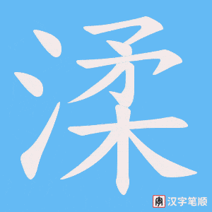 《渘》的笔顺动画写字动画演示