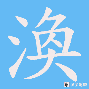《渙》的笔顺动画写字动画演示