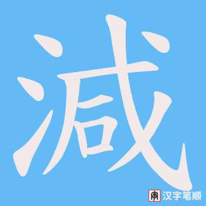 《減》的笔顺动画写字动画演示