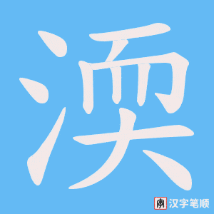 《渜》的笔顺动画写字动画演示