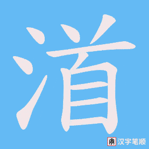 《渞》的笔顺动画写字动画演示