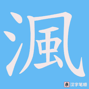 《渢》的笔顺动画写字动画演示