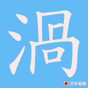 《渦》的笔顺动画写字动画演示