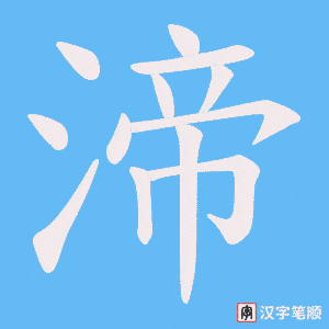 《渧》的笔顺动画写字动画演示