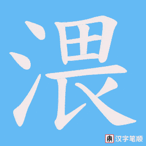 《渨》的笔顺动画写字动画演示