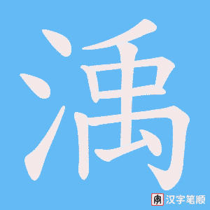《渪》的笔顺动画写字动画演示