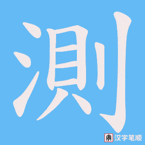 《測》的笔顺动画写字动画演示