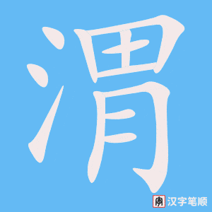 《渭》的笔顺动画写字动画演示