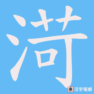 《渮》的笔顺动画写字动画演示