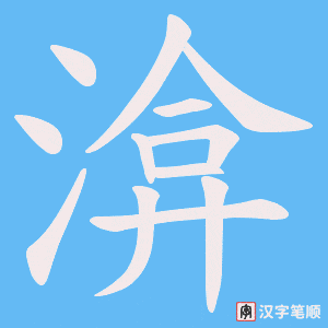 《渰》的笔顺动画写字动画演示