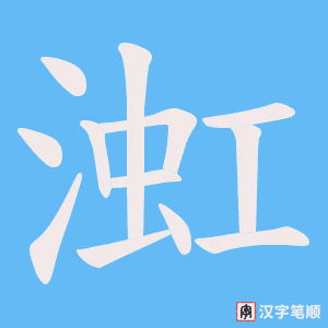 《渱》的笔顺动画写字动画演示