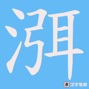 《渳》的笔顺动画写字动画演示
