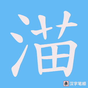《渵》的笔顺动画写字动画演示