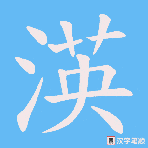 《渶》的笔顺动画写字动画演示