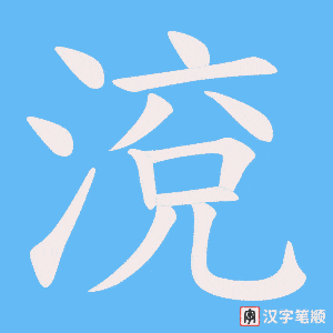 《渷》的笔顺动画写字动画演示